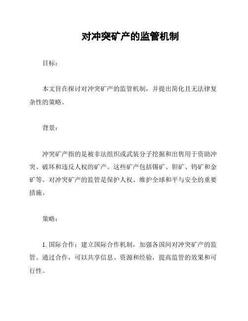对冲突矿产的监管机制