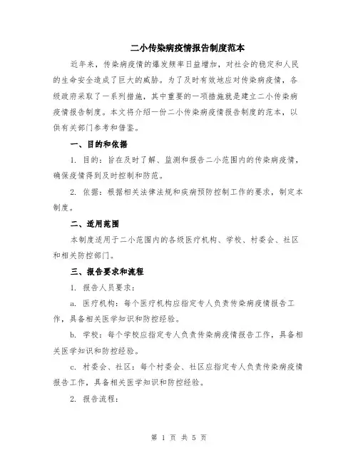 二小传染病疫情报告制度范本（2篇）