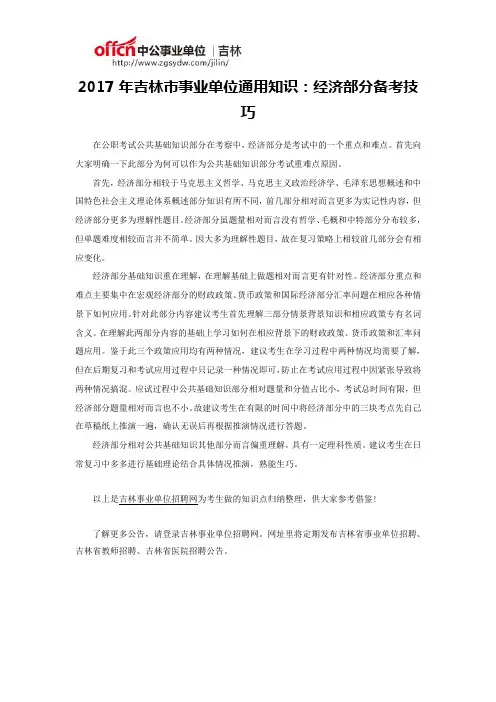 2017年吉林市事业单位通用知识：经济部分备考技巧