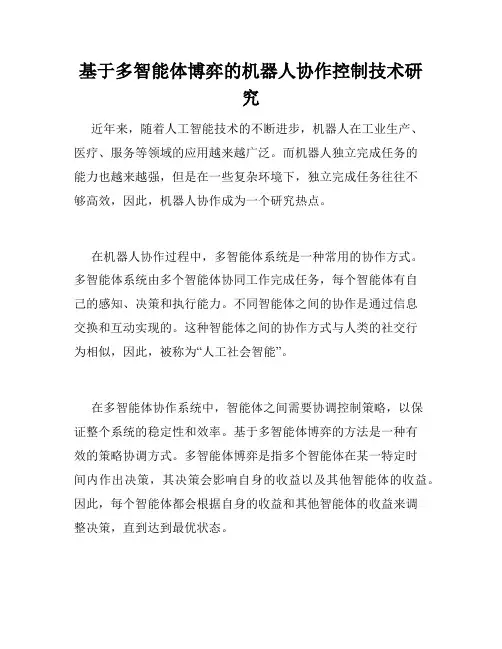 基于多智能体博弈的机器人协作控制技术研究