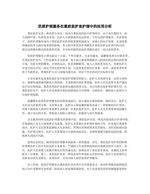 优质护理服务在重症监护室护理中的应用分析