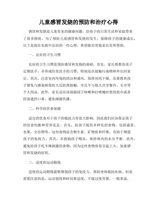 儿童感冒发烧的预防和治疗心得