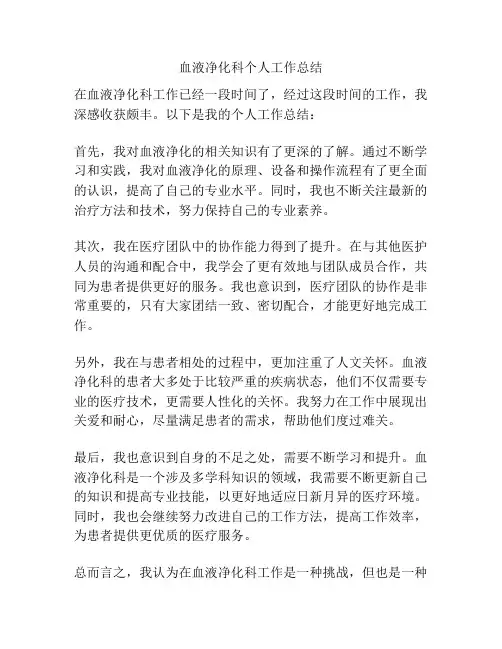 血液净化科个人工作总结