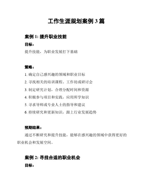 工作生涯规划案例3篇