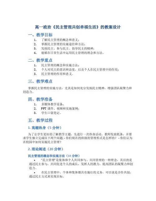 高一政治《民主管理共创幸福生活》的教案设计