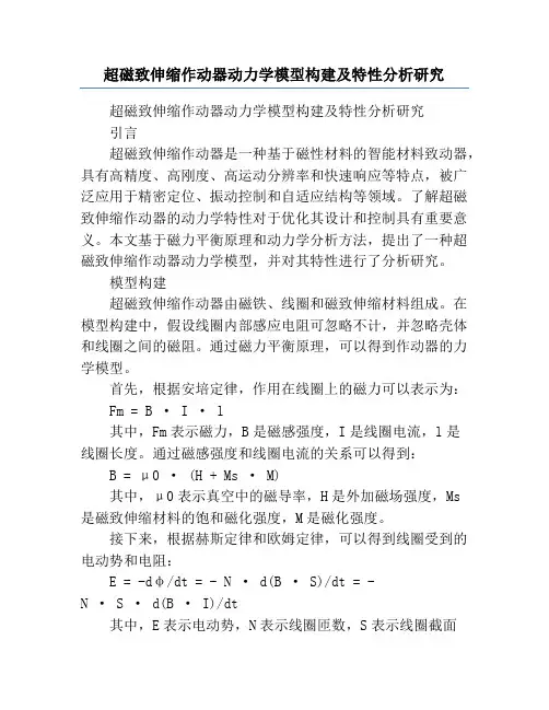 超磁致伸缩作动器动力学模型构建及特性分析研究