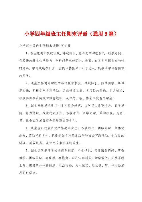 小学四年级班主任期末评语(通用8篇)