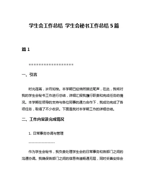 学生会工作总结 学生会秘书工作总结5篇