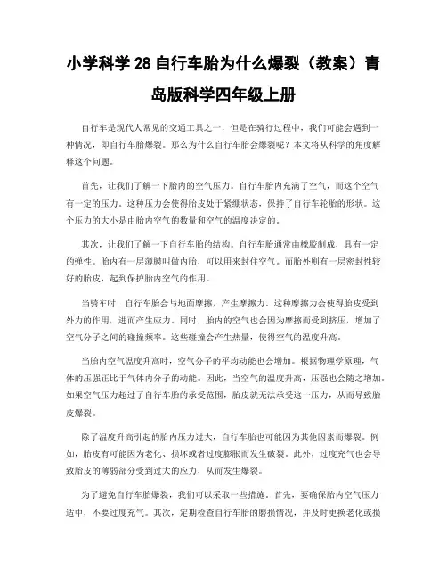 小学科学28自行车胎为什么爆裂(教案)青岛版科学四年级上册