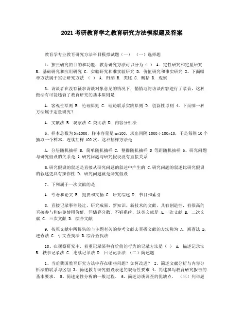2021考研教育学之教育研究方法模拟题及答案