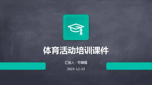 体育活动培训课件PPT