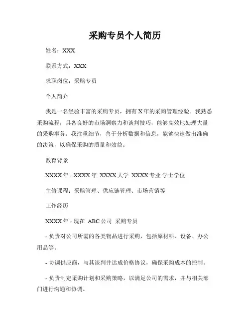 采购专员个人简历