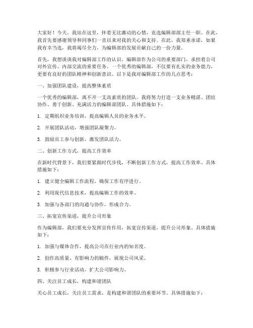 编辑部主任竞选发言稿范文
