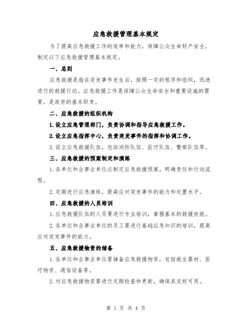 应急救援管理基本规定(三篇)
