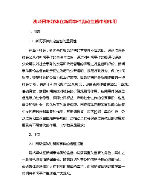 浅谈网络媒体在新闻事件舆论监督中的作用