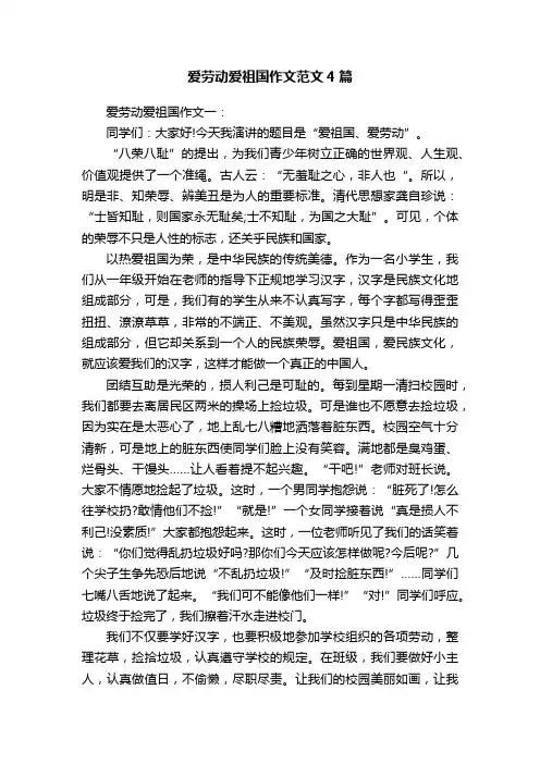 爱劳动爱祖国作文范文4篇