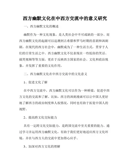 西方幽默文化在中西方交流中的意义研究