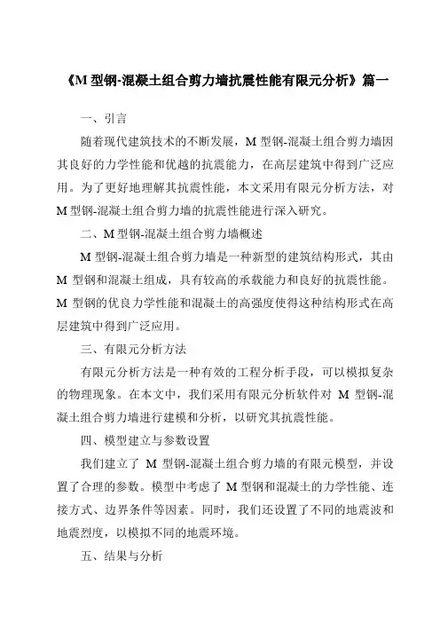 《2024年M型钢-混凝土组合剪力墙抗震性能有限元分析》范文