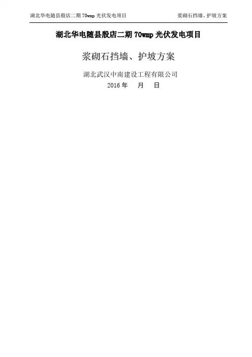 浆砌石挡墙 护坡施工方案