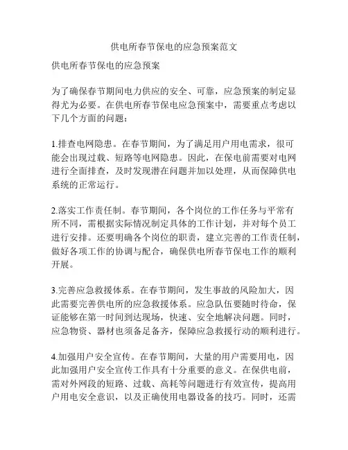 供电所春节保电的应急预案范文