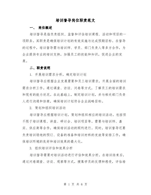 培训督导岗位职责范文(3篇)
