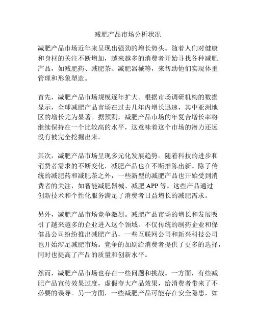 减肥产品市场分析状况