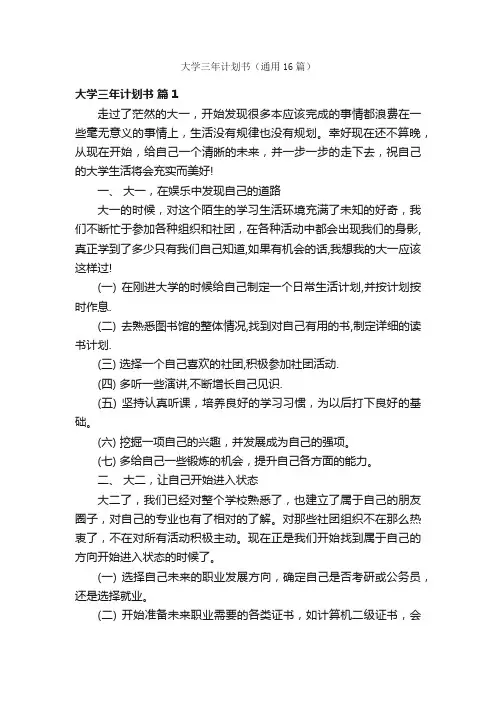 大学三年计划书（通用16篇）