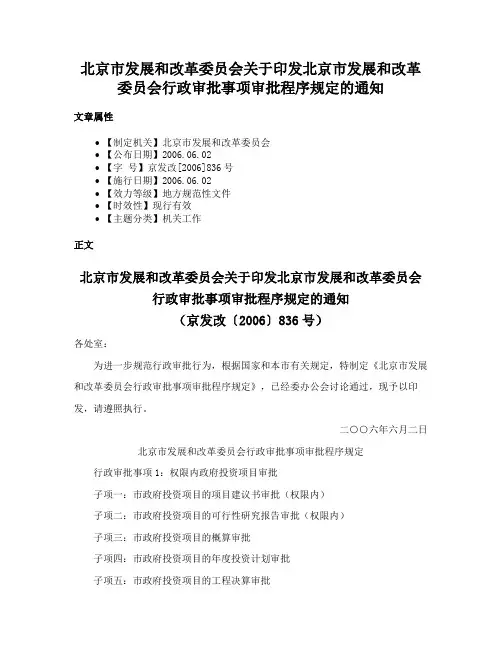 北京市发展和改革委员会关于印发北京市发展和改革委员会行政审批事项审批程序规定的通知