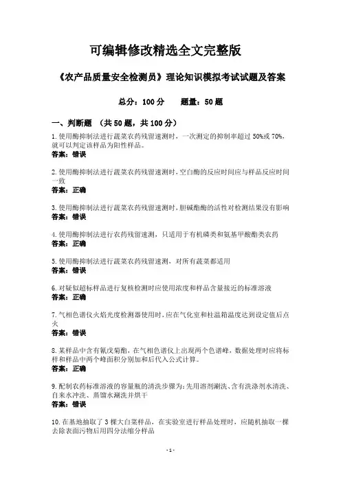 《农产品质量安全检测员》理论知识模拟考试试题及答案精选全文完整版
