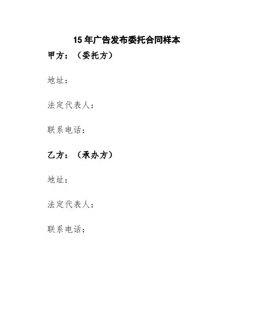 15年广告发布委托合同样本