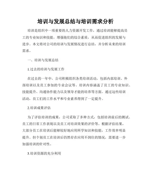 培训与发展总结与培训需求分析