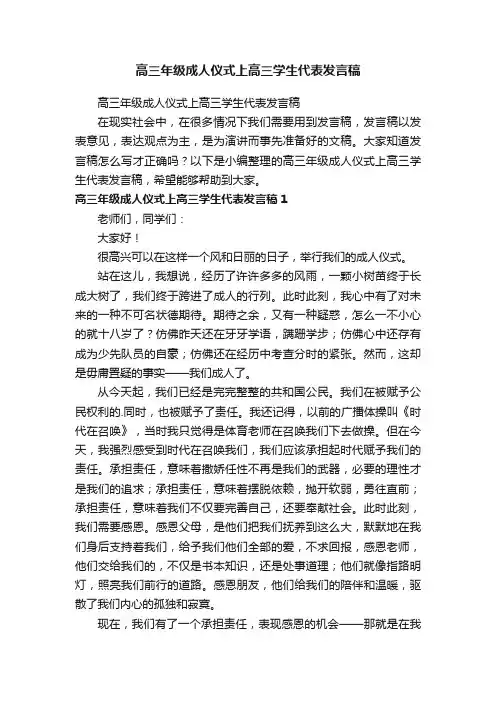 高三年级成人仪式上高三学生代表发言稿