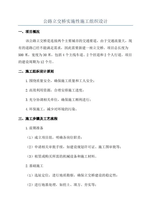 公路立交桥实施性施工组织设计