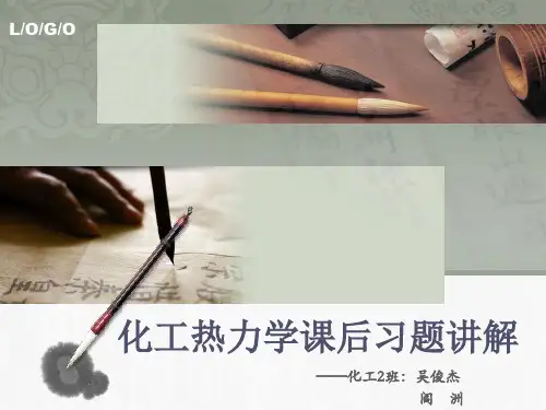 化工热力学习题讲解