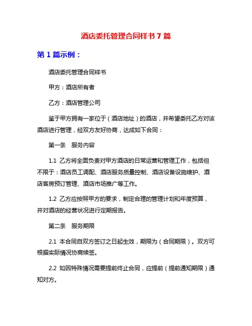 酒店委托管理合同样书7篇