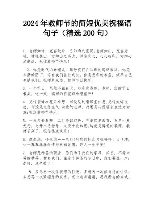 2024年教师节的简短优美祝福语句子(精选200句)