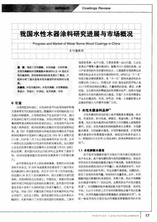 我国水性木器涂料研究进展与市场概况