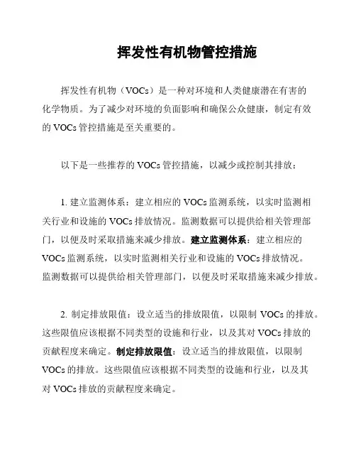 挥发性有机物管控措施