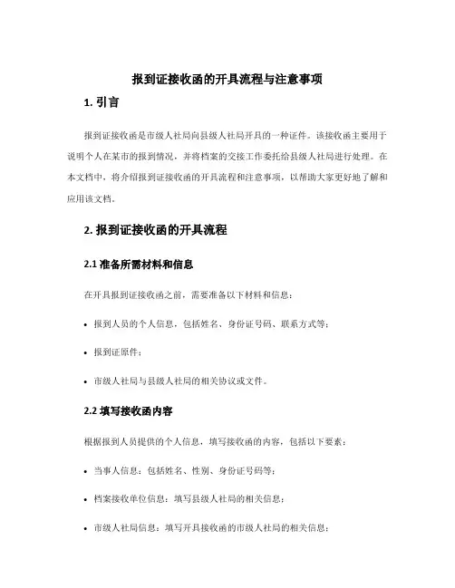 报到证接收函怎么开 报到证接收函是市级人社局,档案在县级人社局
