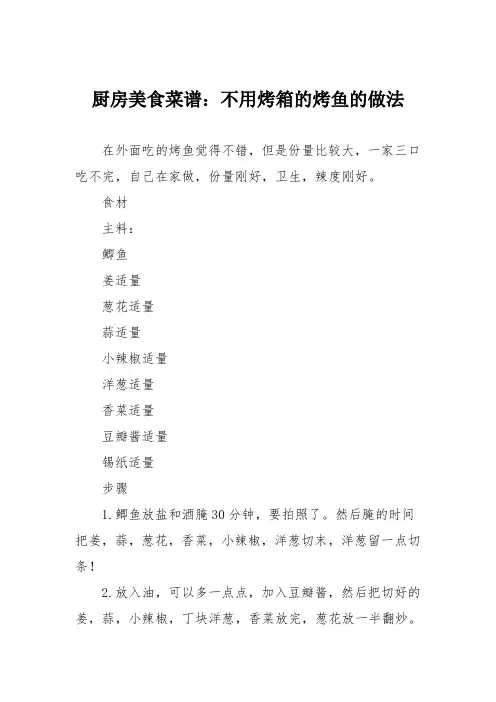 厨房美食菜谱：不用烤箱的烤鱼的做法
