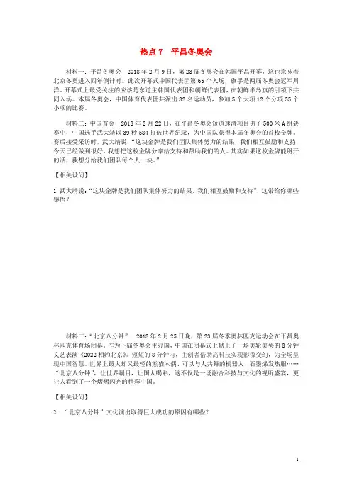 2018年中考政治时政热点平昌冬奥会