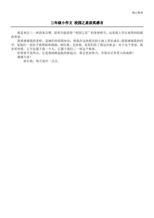 三年级小作文 校园之星获奖感言