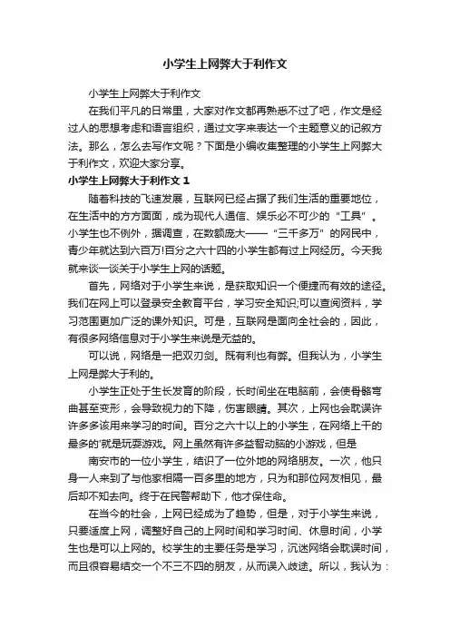 小学生上网弊大于利作文