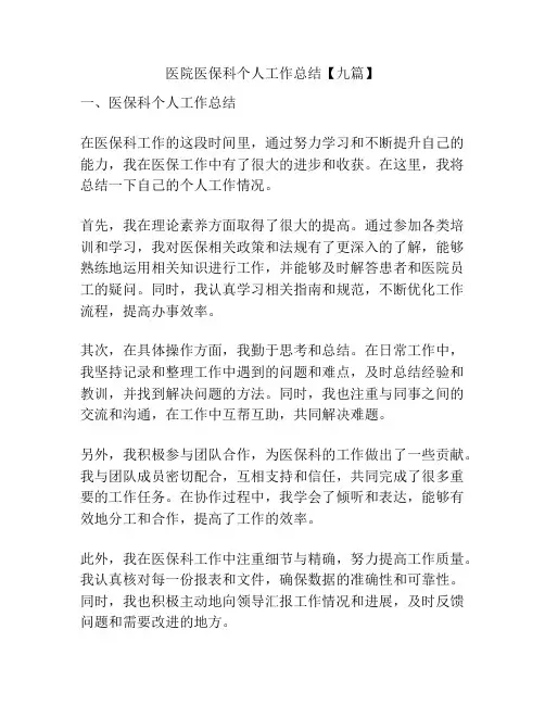 医院医保科个人工作总结【九篇】