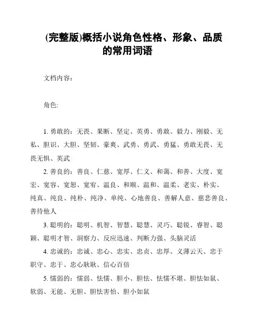 (完整版)概括小说角色性格、形象、品质的常用词语