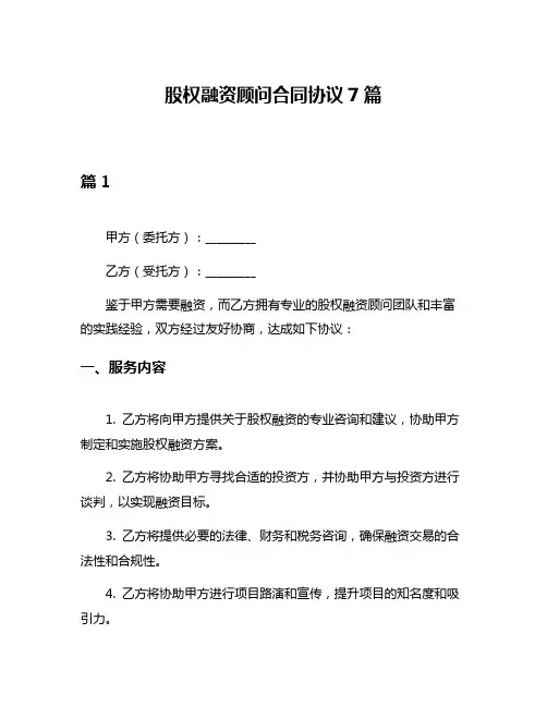 股权融资顾问合同协议7篇