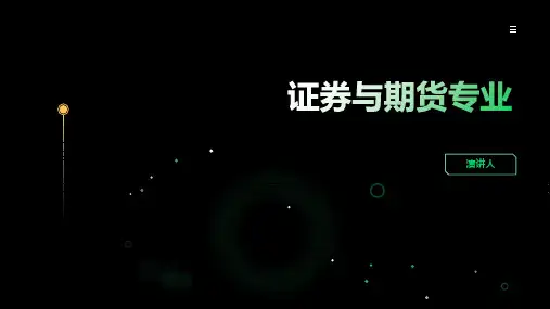 证券与期货专业