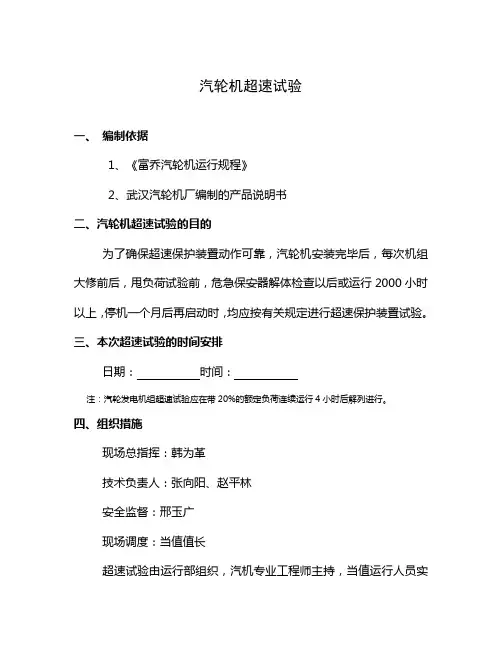 汽轮机超速试验方案