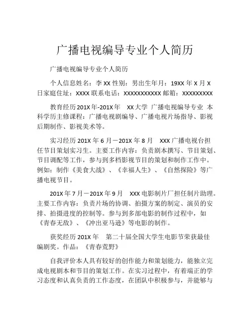 广播电视编导专业个人简历