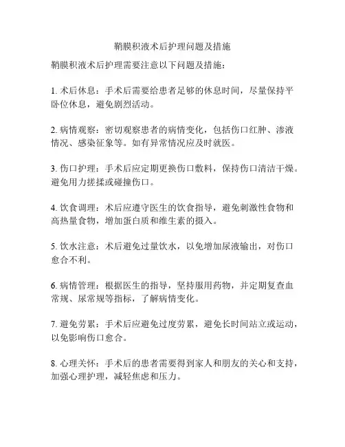 鞘膜积液术后护理问题及措施